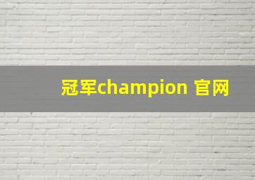 冠军champion 官网